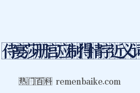 侍宴莎册宫应制得情字近义词是什么意思的图片